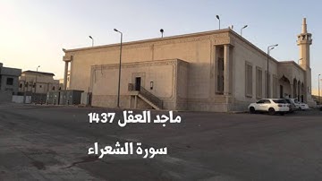 ماجد العقل سورة الشعراء 1437