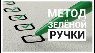 А ЧТО ВИДИТЕ ВЫ? Метод зеленой ручки. Психология