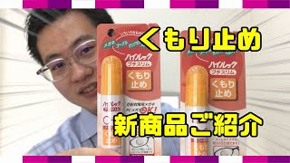 眼鏡のくもり止めの使い方【MOCA金剛店】