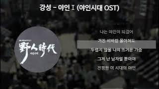 강성 - 야인 Ⅰ [야인시대 OST] [가사/Lyrics]