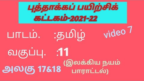 tamilnadu refresh module course 11th tamil unit 17 & 18 answers #kattagam #11thtamil #refresher