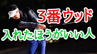 3Wは必要？入れたほうが良い人の特徴を解説します！【吉本巧】