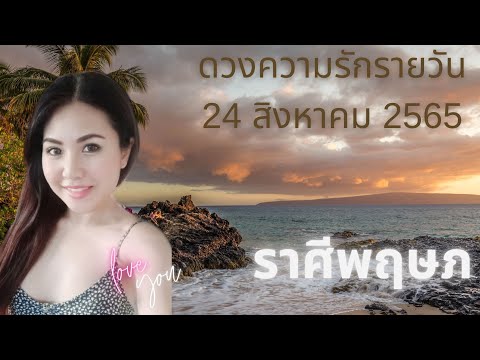 ดวงความรักรายวัน วันที 24 สิงหาคม 2565 ราศีพฤษภ #ดวงความรัก #ดวงรายวัน #เมเม่ชาเเนล