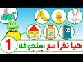 اناشيد الروضة - تعليم الاطفال - هيا نقرأ مع سلحوفة -1- تعليم القراءة وتهجئة الكلمات العربية للاطفال