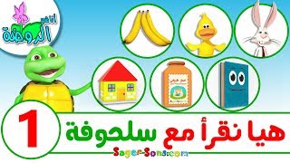 اناشيد الروضة - تعليم الاطفال - هيا نقرأ مع سلحوفة -1- تعليم القراءة وتهجئة الكلمات العربية للاطفال