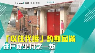 眷村保存|「以住代護」約期屆滿住戶成果付之一炬 