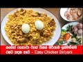 කඩෙන් ගෙනාවා වගේ චිකන් බිරියානි ඉක්මනින්ම රසට හදන හැටි - Chicken Biriyani Recipe