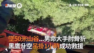 男墜50米山谷 命大僅手肘骨折...黑鷹直升機出動成功救援|爬山|墜谷|吊掛|看新聞