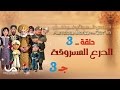 قصص العجائب في القرآن | الحلقة 3 | الدرع المسروقة - ج 3 | Marvellous Stories from Qur'an