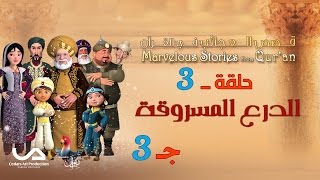 قصص العجائب في القرآن | الحلقة 3 | الدرع المسروقة - ج 3 | Marvellous Stories from Qur'an