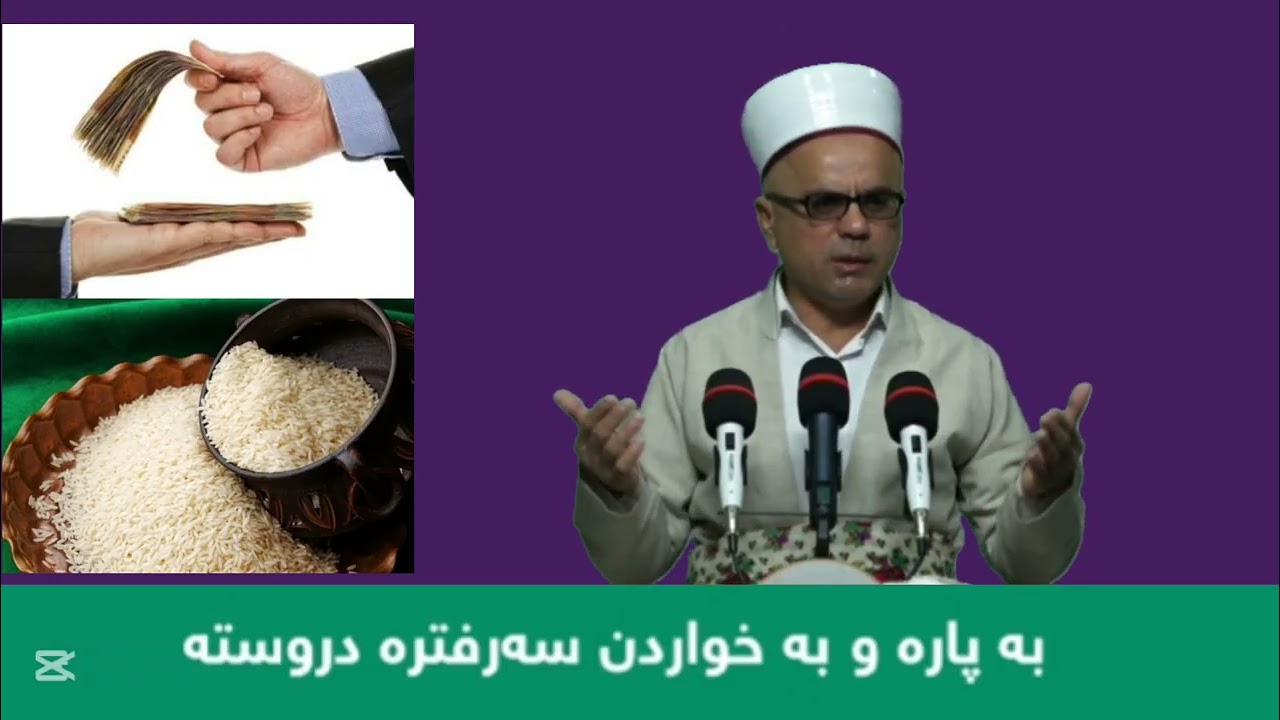 سەرفترە بە خواردن یان پارە مامۆستاتاهیرکەلەباشی