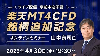 【ライブ配信】楽天MT4CFD銘柄追加記念　オンラインセミナー（2025年4月30日開催）