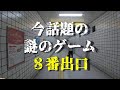 【八番出口】全く内容がわからないゲームをします