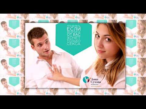 Что делать ЕСЛИ мужчина хочет от ВАС только СЕКСА/психолог АННА СУХОВА