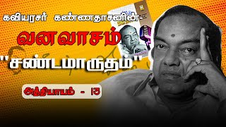 சண்டமாருதம் | வனவாசம் - அத்தியாயம் 13 | Sandamarootham | Vanavasam - Athiyayam 13