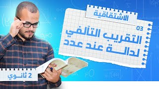 التقريب التآلفي لدالة :الإشتقاقية 03 || السنة الثانية ثانوي جميع الشعب العلمية