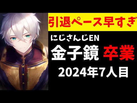 【速報】にじさんじENの金子鏡が2月17日に卒業、2024年7人目