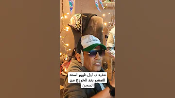 ننفرد ب اول ظهور لسعد الصغير بعد الخروج من السجن 