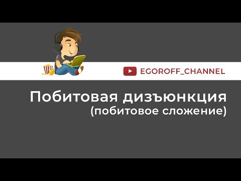 Побитовая дизъюнкция (побитовое сложение).  Результат операции 17 | 26