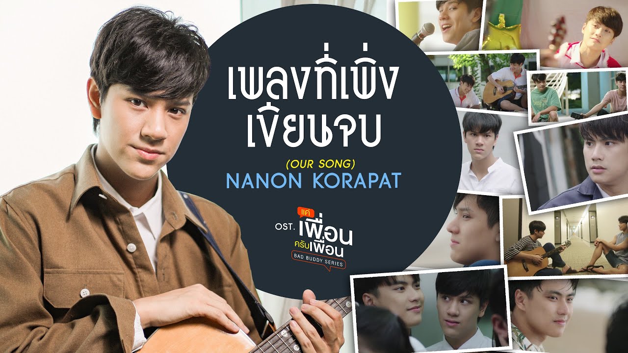 compilation คือ  Update 2022  เพลงที่เพิ่งเขียนจบ (OUR SONG) Ost.แค่เพื่อนครับเพื่อน BAD BUDDY SERIES - NANON KORAPAT