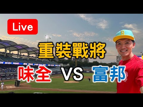 重裝戰將主題日！味全 vs 富邦【看球閒聊直播】