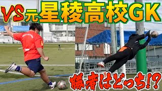 【元星稜高校】日本高校選抜のゴールキーパーとシュート対決したら全員が驚きの結果に！！