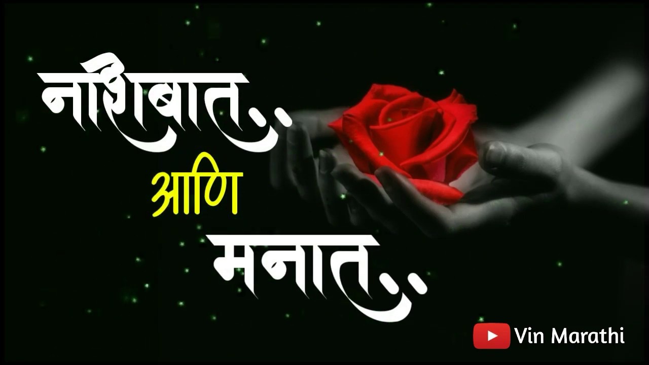 नशिबात आणि मनात | love | marathi status - YouTube