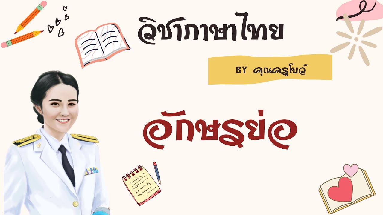 ใบงานอักษรย่อ  Update 2022  วิชาภาษาไทย เรื่อง อักษรย่อ