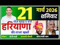 21 मार्च 2026 Haryana News | हरियाणा की बड़ी खबरें | Mukhya Samachar | haryana smachar