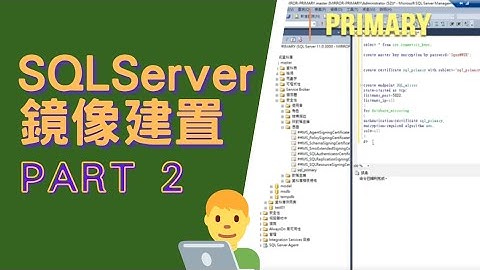 【軟體資料庫DataBase】SQLServer 鏡像建置PART 2