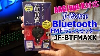 【高音質】 Bluetooth FMトランスミッター (apt-X対応 ) JF-BTFMAXK レビュー
