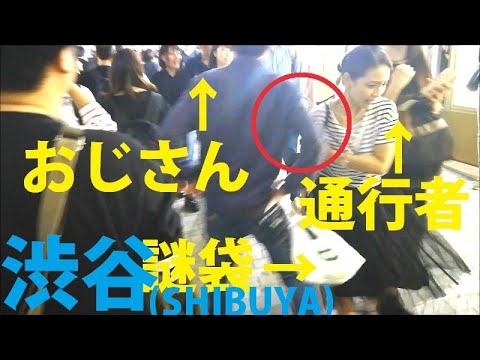 渋谷で追跡 体当たりおじさん