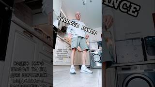 Hey Boy Hey Girl #dance #techno #rave #здоровье #эмоции #энергия #танцы #позитив #шаффл #настроение