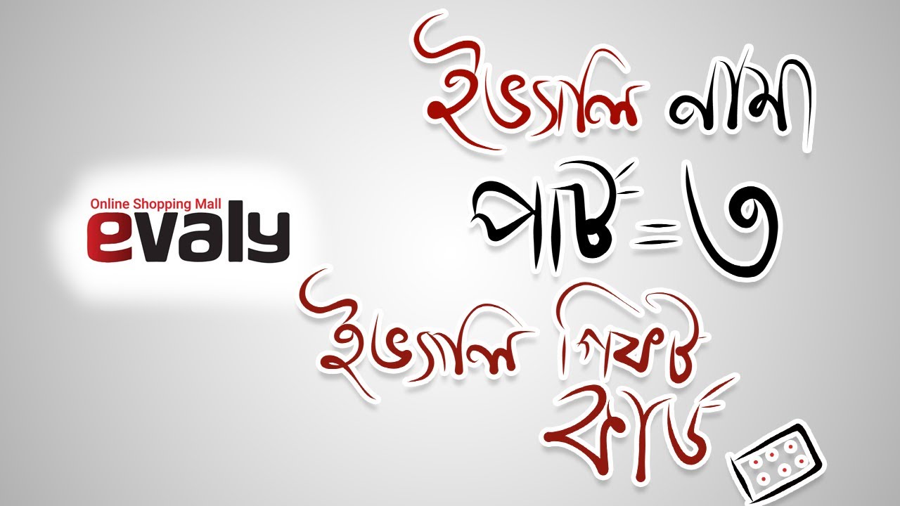 Evaly Gift Card :: Part-3 :: ইভ্যালি গিফট কার্ড