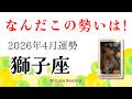 獅子座4月は覚悟して!次々に訪れるチャンス・展開に驚きしかない!2026年4月運勢【癒しのタロット個人鑑定級】