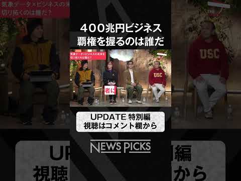 “気象データ”はビジネスのゲームチェンジャーとなるか？  #shorts