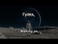 Walking on the Moon