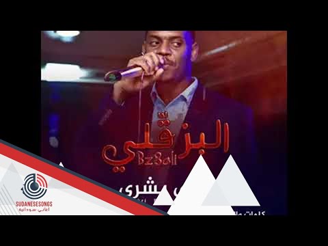 جديد بكري بشري البزقلي 2018