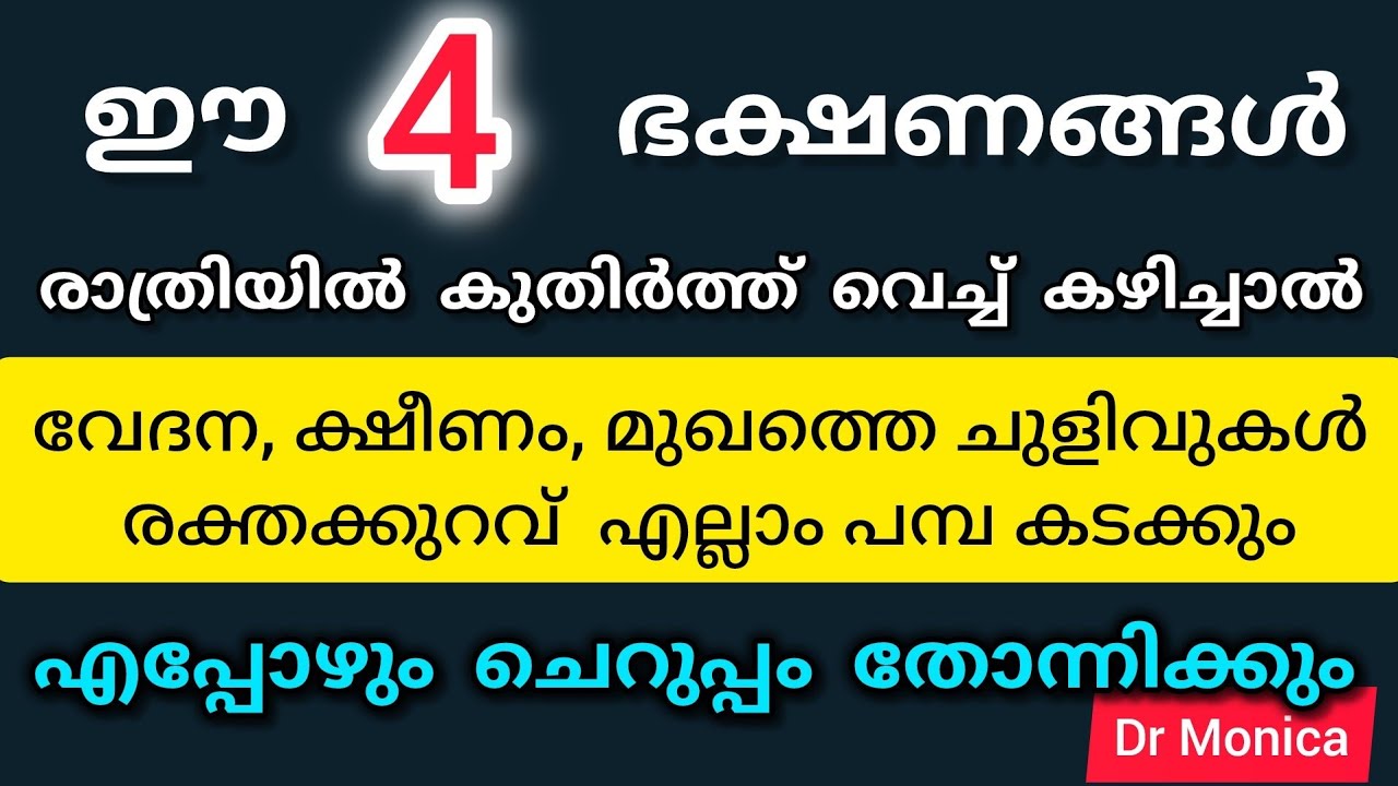 ഈ നാല് ഭക്ഷണങ്ങൾ രാത്രിയിൽ കുതിർത്ത് വെച്ച് കഴിച്ചാൽ ലഭിക്കുന്ന അത്ഭുതഗുണങ്ങൾ #food #fitness