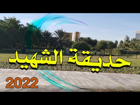 جولة في حديقة الشهيد 2022   