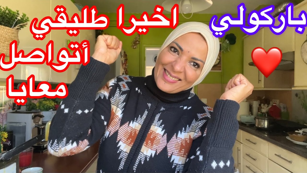 باركولي كلكم 😇 اخيرا طليقي تواصل معايا 🫵