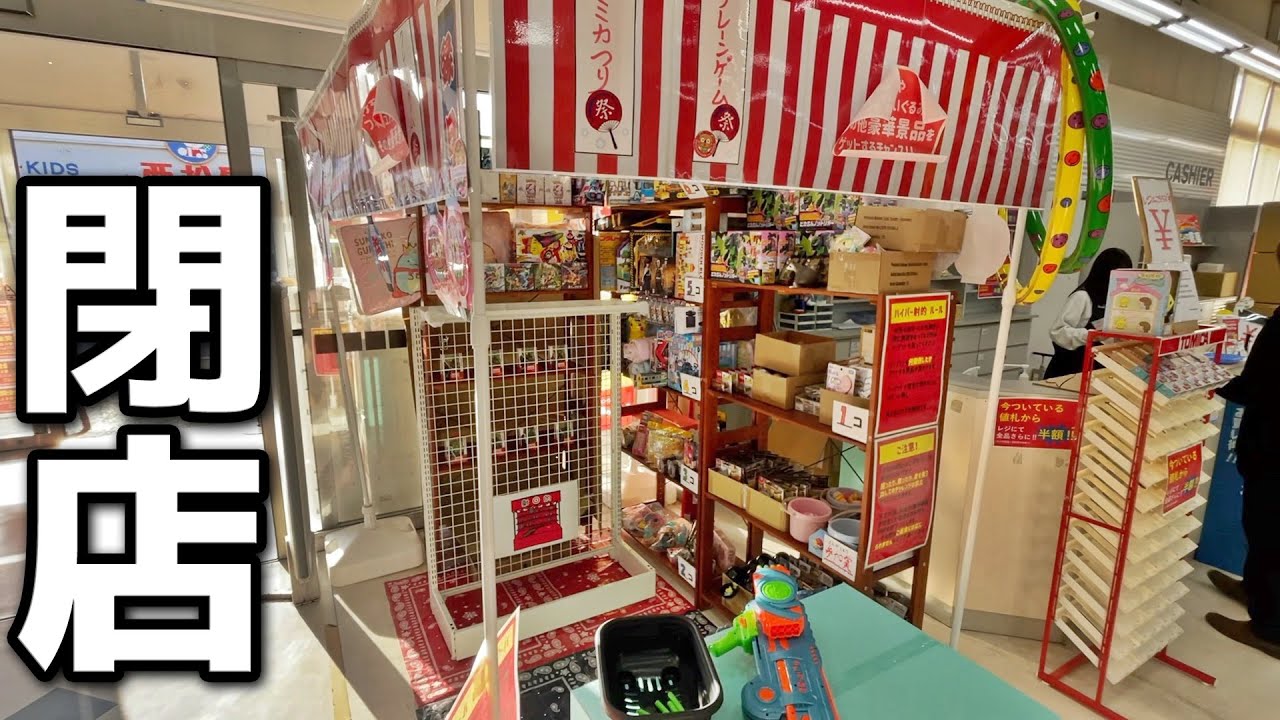 4日後に完全閉店するおもちゃ屋さんなら、簡単設定でボロ儲けできるのか？【クレーンゲーム／ポケモンカード】