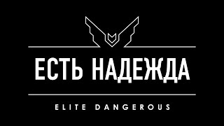 ЕСТЬ НАДЕЖДА ДЛЯ ELITE DANGEROUS ВЕЛИКОЛЕПНЫЕ НОВОСТИ ОТ ФРОНТИРОВ