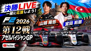 【🔴生放送】 F2 2026 第12戦 アゼルバイジャンGP フィーチャーレース2 実況解説 【リアルタイム分析】【宮田莉朋】【山越陽悠】