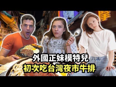 19歲白俄羅斯正妹模特兒第一次吃台灣夜市牛排就XXX了😱原來台式牛排跟她想象中的完全不一樣...