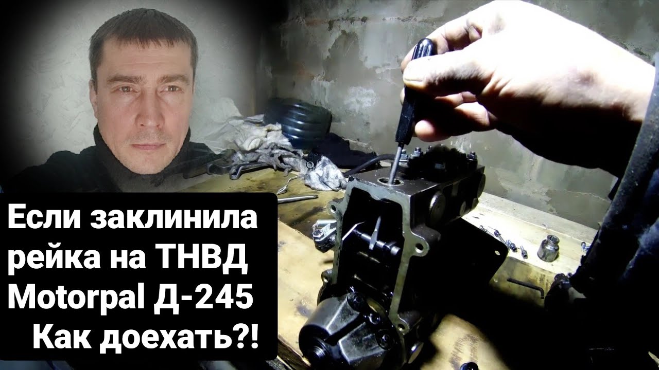 Заклинила рейка ТНВД моторпал что делать? Ремонт тнвд мтз на зил 131 ...