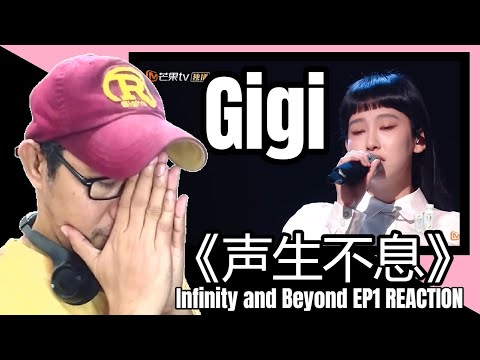 Gigi《声生不息》Infinity and Beyond EP1 REACTION