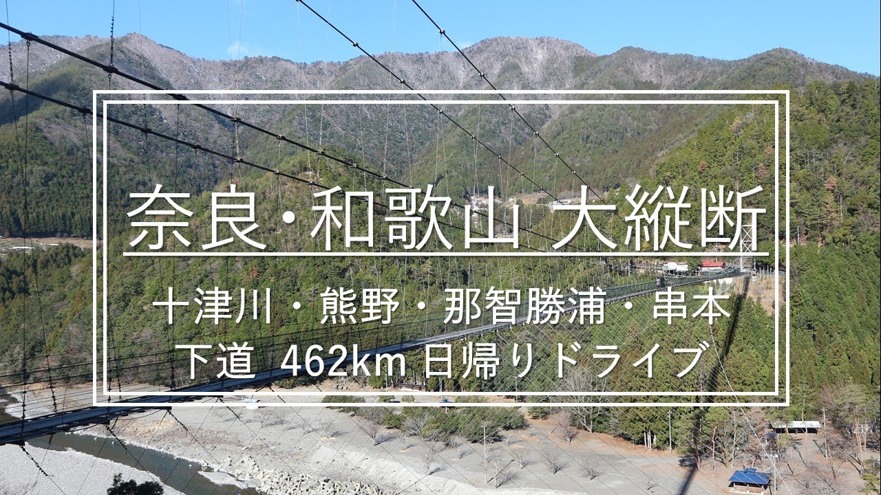 奈良 和歌山 大縦断 十津川 熊野 那智勝浦 串本 下道462ｋｍ日帰りドライブ Youtube