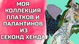 Секонд хенд. Моя коллекция платков и палантинов: шелк, хлопок, шерсть