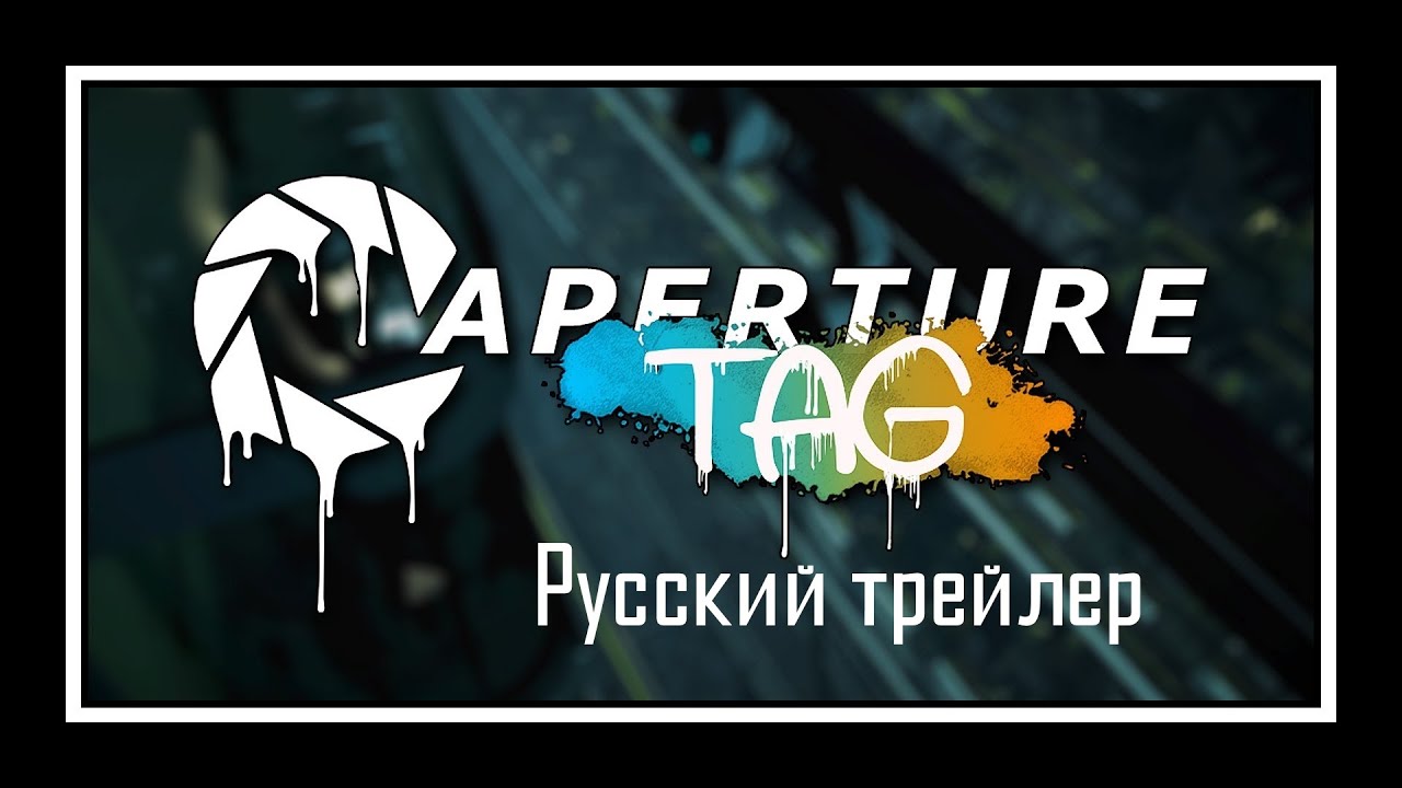 Aperture Tag: The Paint Gun Testing Initiative - русский трейлер